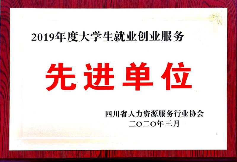 2019大學(xué)生就業(yè)創(chuàng)業(yè)服務(wù)先進(jìn)單位